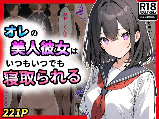 オレの美人彼女はいつもいつでも寝取られる (同人誌)