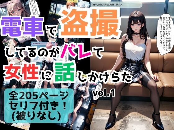 電車で盗撮してるのがバレて女性に話しかけられた vol.1 (同人誌)