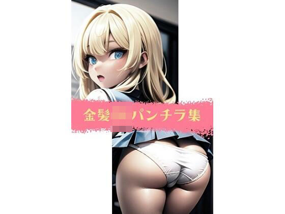 金髪JKパンチラ集 (同人誌)