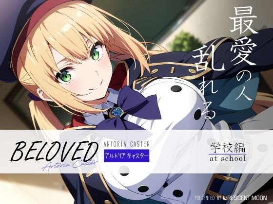 BELOVED アルトリ○ キャスター 学校編 (同人誌)