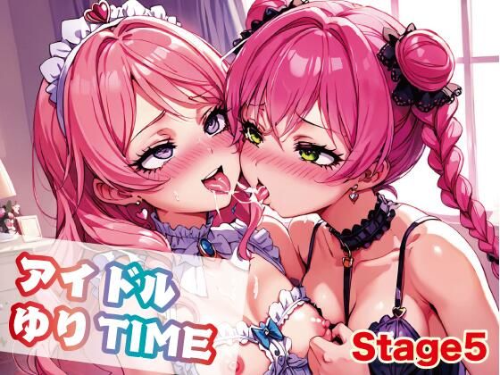 アイドルゆりTIME5 (同人誌)