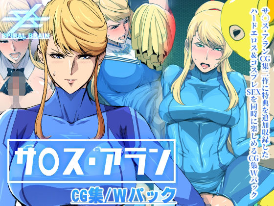 「サ◯ス・アラン」CG集・Wパック (同人誌)