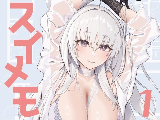 スイメモ1 (同人誌)