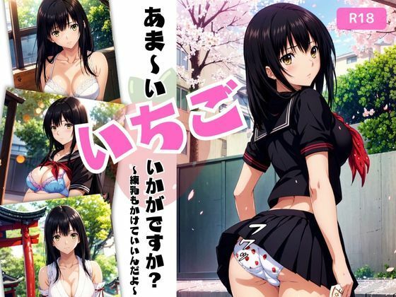 あま〜い苺いかがですか？〜練乳もかけていいんだよ〜 (同人誌)