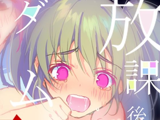 放課後ダム大決壊 (同人誌)