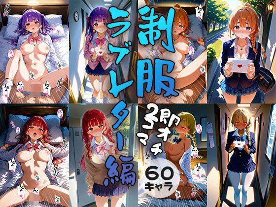 60キャラ 制服 即オチ2コマ ラブレター編 (同人誌)