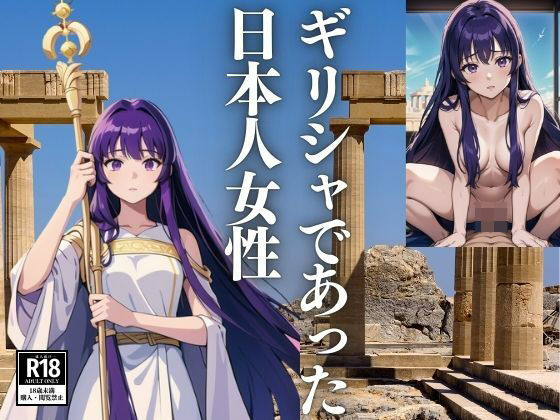 ギリシャであった日本人女性 (同人誌)