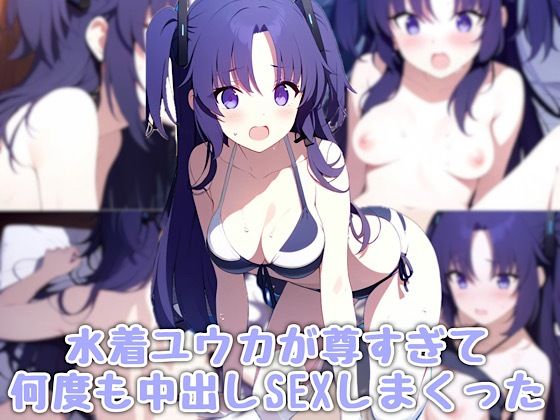 水着ユウカが尊すぎて中出しSEXしまくった (同人誌)