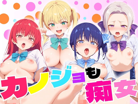 カノジョも痴女 人気5キャラクター (同人誌)