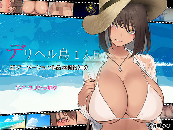 デリヘル島 1人目 (同人誌)