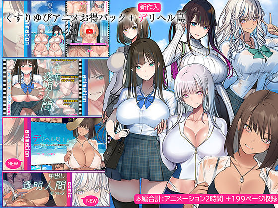 くすりゆびアニメお得パック ＋ デリヘル島 (同人誌)