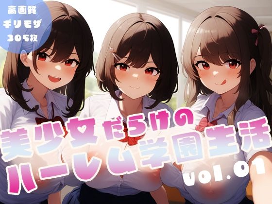 美少女だらけのハーレム学園生活 vol.1 (同人誌)