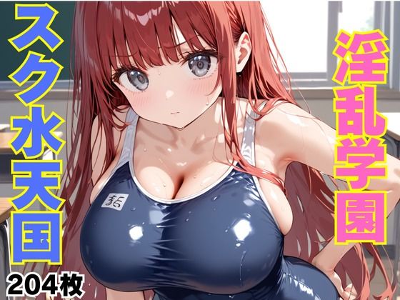 淫乱学園スク水天国 (同人誌)
