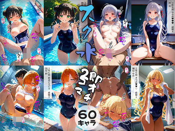 60キャラ スク水 即オチ2コマ (同人誌)