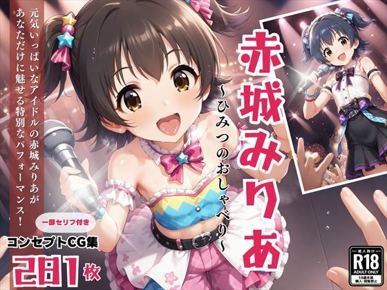 赤城みりあ 〜ひみつのおしゃべり〜 (同人誌)