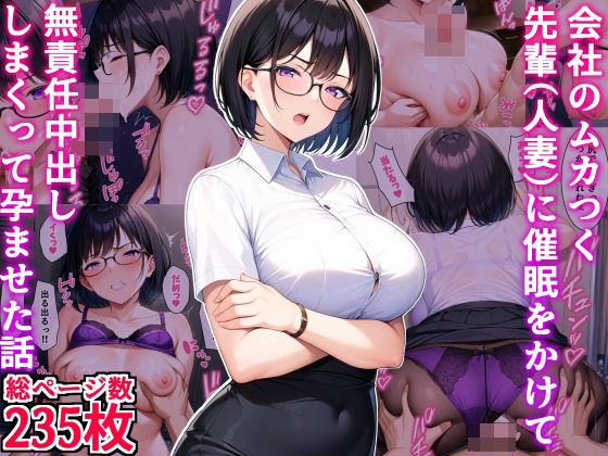 会社のムカつく先輩（人妻）に催●をかけて無責任中出ししまくって孕ませた話 (同人誌)