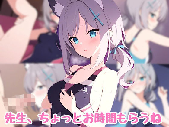 先生、ちょっとお時間もらうね (同人誌)