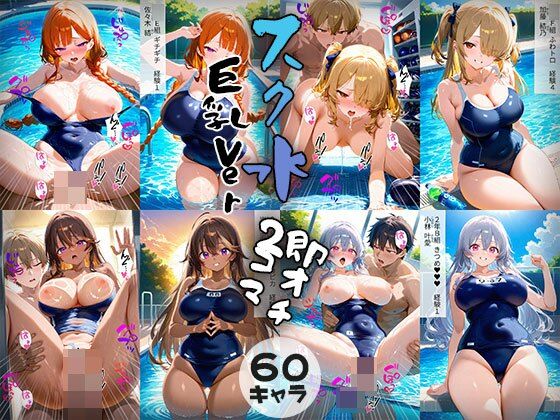 60キャラ 巨乳Ver スク水 即オチ2コマ (同人誌)
