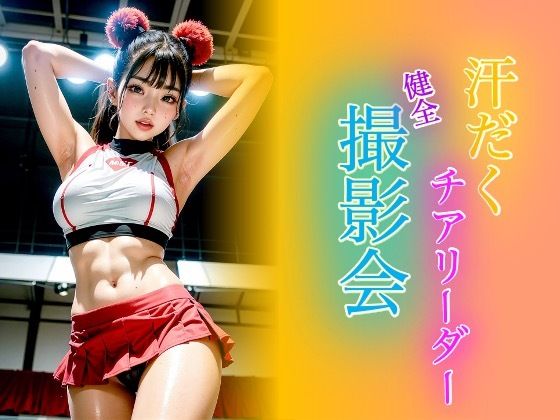 【微エロ】汗だくチアリーダー’健全’撮影会218枚 (同人誌)