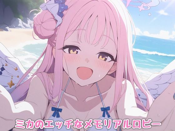 ミカのエッチなメモリアルロビー (同人誌)