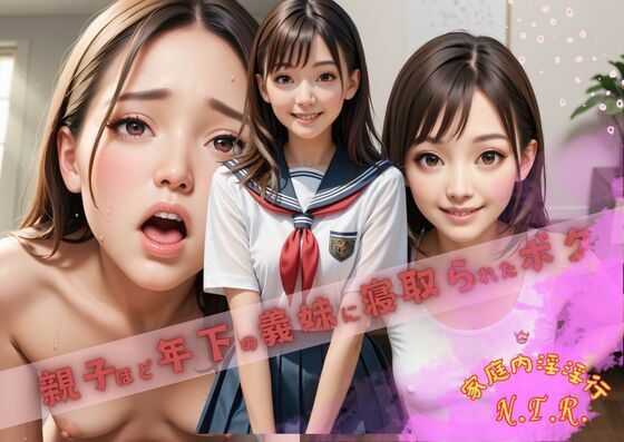 親子ほど年下の妹に寝取られたボク (同人誌)