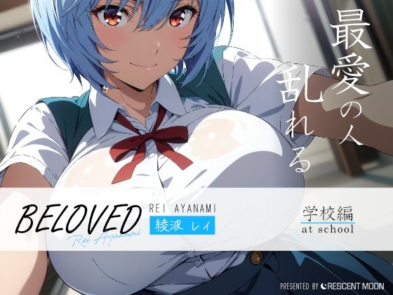 BELOVED 綾○レイ 学校編 (同人誌)
