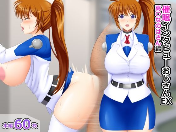 催●インタビューおじさんEX 高〇なのはさん編 (同人誌)