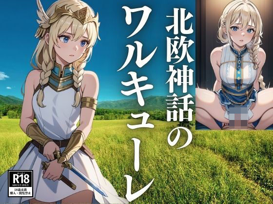 北欧神話のワルキューレ (同人誌)