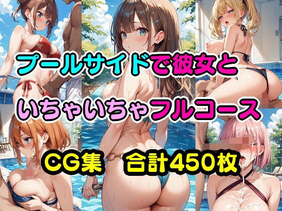 プールサイドで彼女といちゃいちゃフルコース (同人誌)