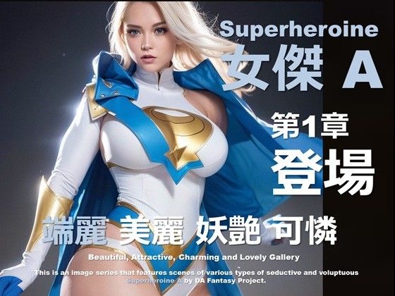 スーパーヒロイン A 第1章 〜プロローグ〜 (同人誌)