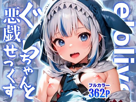 elolive！ ぐらちゃんと悪戯せっくす (同人誌)