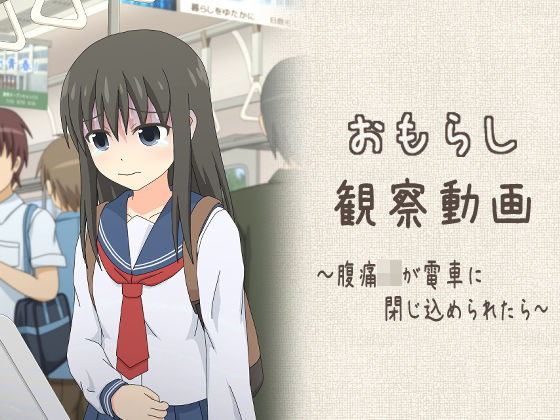 おもらし観察動画〜腹痛JKが電車に閉じ込められたら〜 (同人誌)
