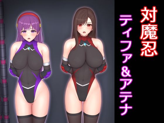 対魔忍ティファ＆アテナ (同人誌)