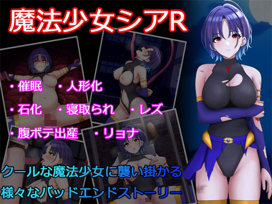 魔法少女シアR (同人誌)