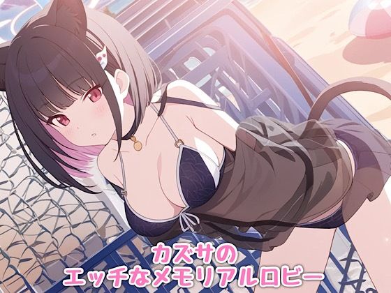 カズサのエッチなメモリアルロビー (同人誌)