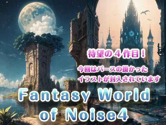 Fantasy World of Noise4 (同人誌)