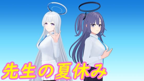 先生の夏休み (同人誌)