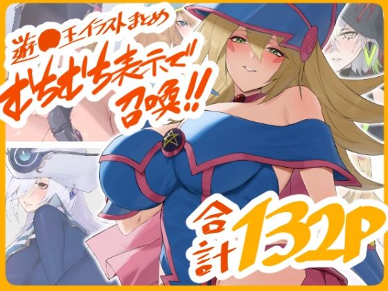 遊○王イラストまとめ むちむち表示で召喚！！ (同人誌)