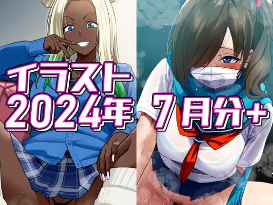 2024年7月分のイラスト＋ (同人誌)