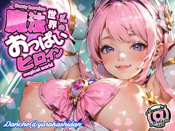 魔法世界のおっぱいヒロイン (同人誌)
