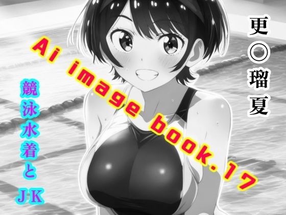 Ai image book.17 更〇瑠夏 競泳水着とJK (同人誌)