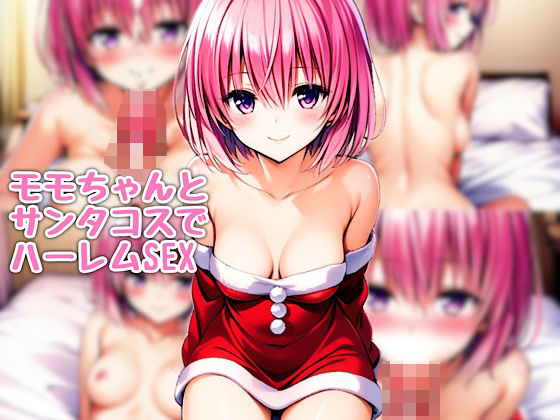モモちゃんとサンタコスでハーレムSEX (同人誌)