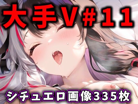 大人気Vtuberのエロ画像集 11 (同人誌)