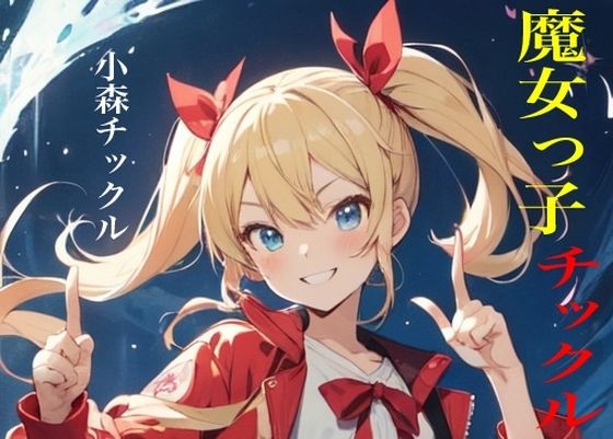 虹かけ誌 魔女っ子チックル 小森チックル (同人誌)