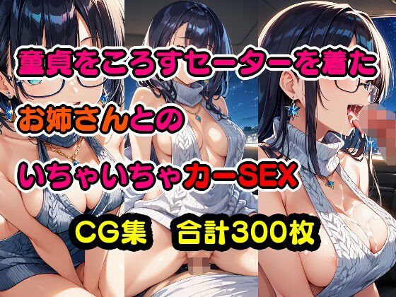 童貞をこ○すセーターを着たお姉さんとのいちゃいちゃカーsex (同人誌)