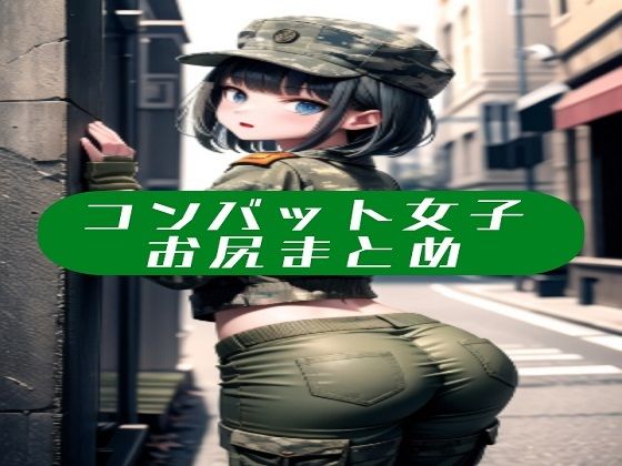 コンバット女子お尻まとめ (同人誌)