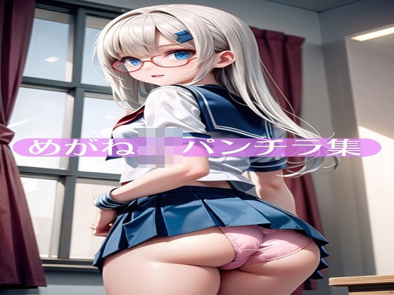 めがねJKパンチラ集 (同人誌)