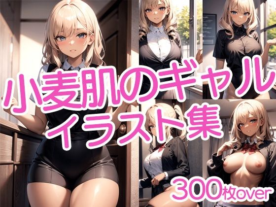 【300枚以上】小麦肌のギャル美女イラスト集 (同人誌)