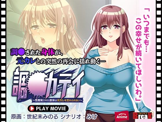 調教カテイ〜性開発された肢体は元カレを忘れられない〜 PLAY MOVIE (同人誌)