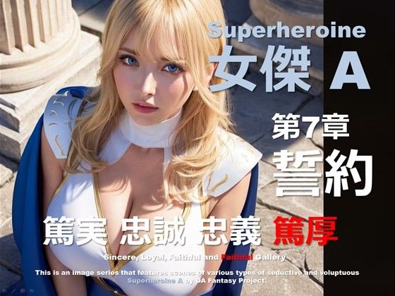 スーパーヒロイン A 第7章 〜誓約〜 (同人誌)